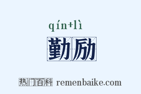 勤励是什么意思的图片